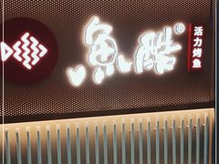 门面-鱼酷活鱼烤鱼(人信汇商场店)