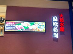 -大起水产回转寿司(大丸心斋桥店)