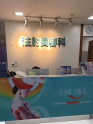 -重庆星宸整形美容医院