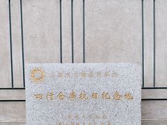 -上海四行仓库抗战纪念馆