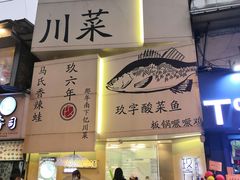 门面-党公糖水铺(鹭江店)