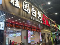 -桂园白粥·潮汕老味道