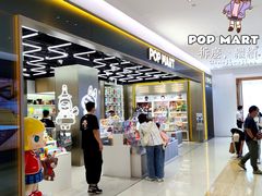 -泡泡玛特POPMART(赛格国际购物中心店)