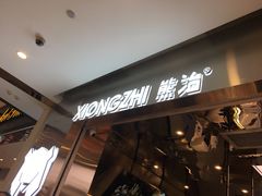门面-熊治面包(镇江苏宁广场店)