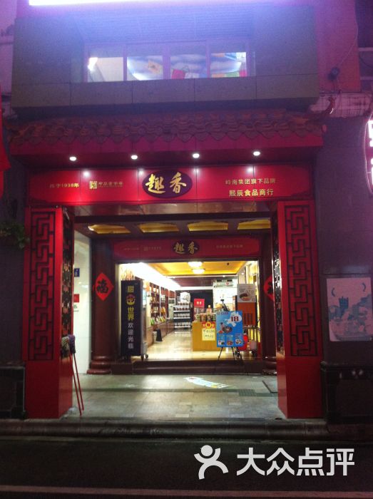 趣香饼家(北京路店)门面图片 第5张