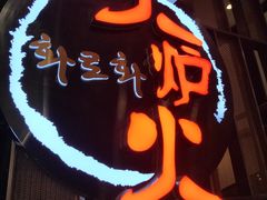 -火炉火自助餐(西直门凯德MALL店)