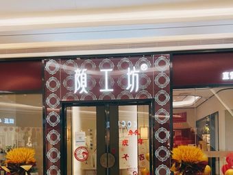 颜工坊(保利广场店)
