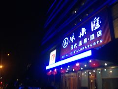 门面-汤乐汇•足道•SPA生活馆