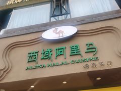 门面-西域阿里马新疆菜·清真(桂花路店)