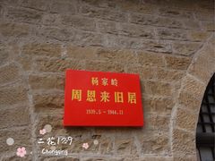 -延安杨家岭革命旧址