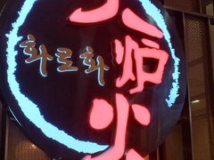 -火炉火自助餐(西直门凯德MALL店)