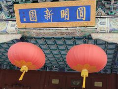 -珠海圆明新园
