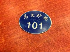 -清真·马文砂锅大全(麦苋街店)