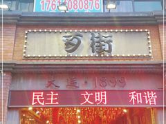 -歹街(金成店)