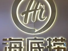 -海底捞火锅(龙岗星河COCO Park店)