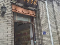 门面-薛文保黄米糕
