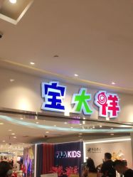 -宝大祥青少年儿童购物中心(普陀中环店)