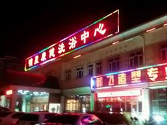 -明星康健洗浴中心