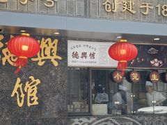 -德兴馆(广东路总店)