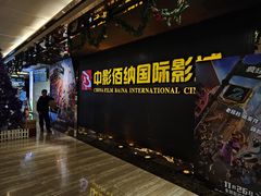 -中影佰纳国际影城DMAX(花都广百广场店)