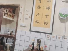 大堂-矮子粉店1985·长沙米粉(湘春路店)