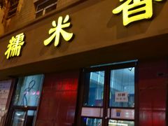 门面-糯米香(长江路店)