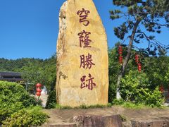 -穹窿山景区