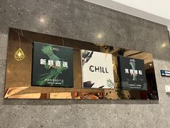 -CHILL Pho澳洲牛肉越南粉(佛山顺德万象汇店)