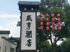 -咸亨酒店•非遗绍兴菜•中华老字号(堂吃餐厅)