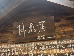 -破瓦寒窑·地摊烤羊排