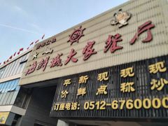 门面-海鲜城大家餐厅