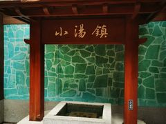 -御温泉·大餐庙会