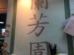 -兰芳园(上环店)