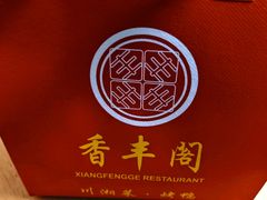 -香丰阁·烤鸭·川湘菜(昌平店)