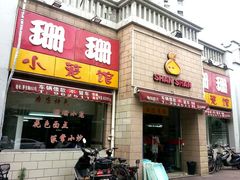 门面-珊珊小笼馆(仙霞路店)