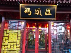门面-码头汇重庆火锅·砂锅(太平桥大街店)