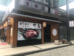 门面-竹马炭火烤肉(南屏店)