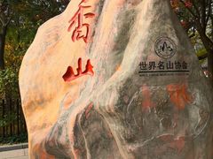 -香山公园