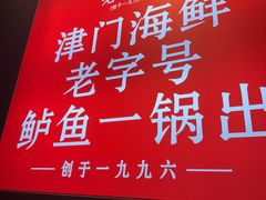 -老渔民·北塘海鲜(新港远洋宾馆店)