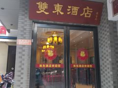 门面-双东酒店(东关街店)