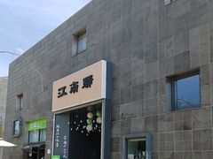 -江南驿·二十余年创意杭帮味(良渚玉鸟集店)