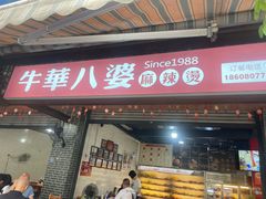 -牛华八婆麻辣烫(起源店)