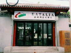 门面-EATALIA意塔利意式餐厅(鼓楼店)