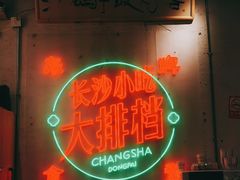 门面-东排食堂长沙小吃大排档(五一广场店)