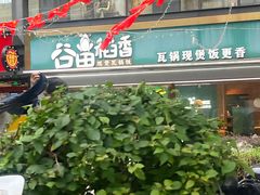 -谷田稻香·砂锅菜(元洪店)