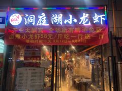 -有钳洞庭湖小龙虾大闸蟹(金楠天街店)