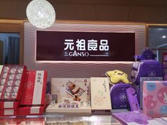 门面-元祖食品GANSO(江宁万达店)