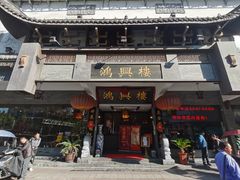 -鸿兴楼酒家(阜阳路店)