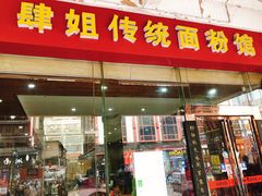 门面-肆姐面粉馆(坡子街店)