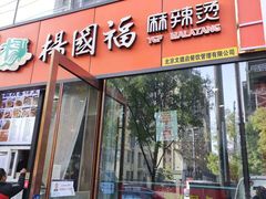 -杨国福麻辣烫(联合大学店)